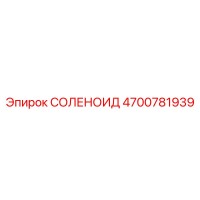 4700781939 СОЛЕНОИД Epiroc