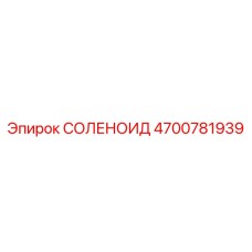 4700781939 СОЛЕНОИД Epiroc