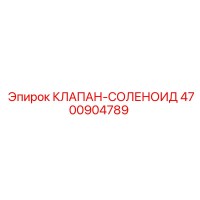 4700904789 КЛАПАН-СОЛЕНОИД Epiroc