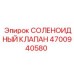 4700940580 СОЛЕНОИДНЫЙ КЛАПАН Epiroc