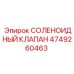 4749260463 СОЛЕНОИДНЫЙ КЛАПАН Epiroc