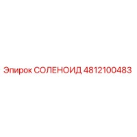 4812100483 СОЛЕНОИД Epiroc