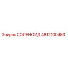 4812100483 СОЛЕНОИД Epiroc