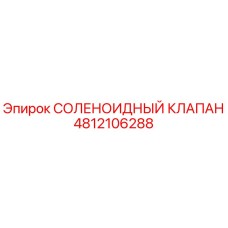 4812106288 СОЛЕНОИДНЫЙ КЛАПАН Epiroc