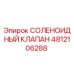 4812106288 СОЛЕНОИДНЫЙ КЛАПАН Epiroc