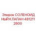 4812112800 СОЛЕНОИДНЫЙ КЛАПАН Epiroc