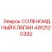 4812120392 СОЛЕНОИДНЫЙ КЛАПАН Epiroc