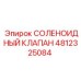 4812325084 СОЛЕНОИДНЫЙ КЛАПАН Epiroc