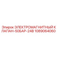 1089064060 ЭЛЕКТРОМАГНИТНЫЙ КЛАПАН-50БАР-24В Epiroc