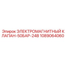 1089064060 ЭЛЕКТРОМАГНИТНЫЙ КЛАПАН-50БАР-24В Epiroc