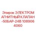 1089064060 ЭЛЕКТРОМАГНИТНЫЙ КЛАПАН-50БАР-24В Epiroc