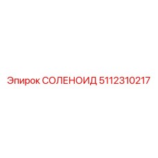 5112310217 СОЛЕНОИД Epiroc