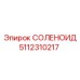 5112310217 СОЛЕНОИД Epiroc