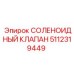5112319449 СОЛЕНОИДНЫЙ КЛАПАН Epiroc