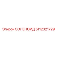 5112321729 СОЛЕНОИД Epiroc