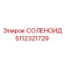 5112321729 СОЛЕНОИД Epiroc