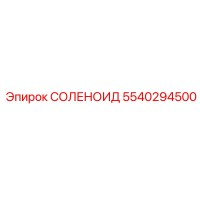 5540294500 СОЛЕНОИД Epiroc