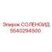 5540294500 СОЛЕНОИД Epiroc