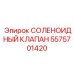 Фото соленоидного клапана Epiroc артикул 5575701420