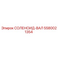 5580021354 СОЛЕНОИД-ВАЛ Epiroc