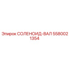 5580021354 СОЛЕНОИД-ВАЛ Epiroc