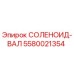 5580021354 СОЛЕНОИД-ВАЛ Epiroc
