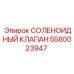 5580023947 СОЛЕНОИДНЫЙ КЛАПАН Epiroc
