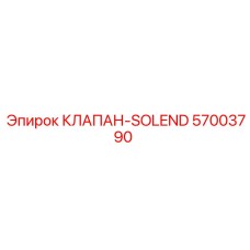 57003790 КЛАПАН-SOLEND Epiroc