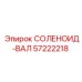 57222218 СОЛЕНОИД-ВАЛ Epiroc