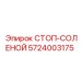 5724003175 СТОП-СОЛЕНОИД Epiroc