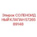 5726589148 СОЛЕНОИДНЫЙ КЛАПАН Epiroc
