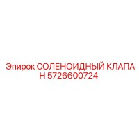 5726600724 СОЛЕНОИДНЫЙ КЛАПАН Epiroc