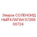 5726600724 СОЛЕНОИДНЫЙ КЛАПАН Epiroc
