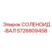 5726809458 СОЛЕНОИД-ВАЛ Epiroc