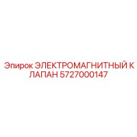 5727000147 ЭЛЕКТРОМАГНИТНЫЙ КЛАПАН Epiroc