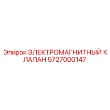 5727000147 ЭЛЕКТРОМАГНИТНЫЙ КЛАПАН Epiroc