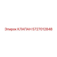 5727012848 КЛАПАН Epiroc