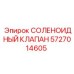 Клапан для СОЖ Epiroc артикул 5727014605