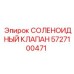 Оригинальный соленоидный клапан Epiroc 5727100471 для гидросистем