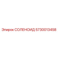 5730013458 СОЛЕНОИД Epiroc