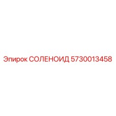 5730013458 СОЛЕНОИД Epiroc