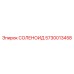 5730013458 СОЛЕНОИД Epiroc
