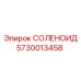 5730013458 СОЛЕНОИД Epiroc