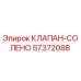 Соленоидный клапан Epiroc артикул 57372088 для буровых установок