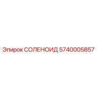 5740005857 СОЛЕНОИД Epiroc