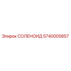 5740005857 СОЛЕНОИД Epiroc