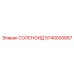 5740005857 СОЛЕНОИД Epiroc