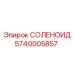 5740005857 СОЛЕНОИД Epiroc