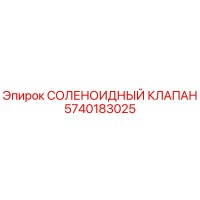 5740183025 СОЛЕНОИДНЫЙ КЛАПАН Epiroc