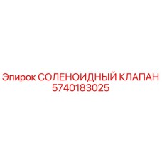 5740183025 СОЛЕНОИДНЫЙ КЛАПАН Epiroc